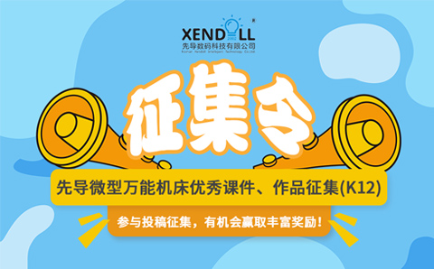 先導(dǎo)微型萬能機床優(yōu)秀課件、作品征集